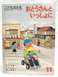 おとうさんといっしょに　　（こどものとも380号）