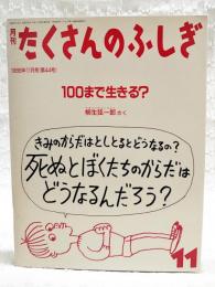 100まで生きる?　（たくさんのふしぎ 第44号）