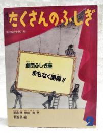 劇団ふしぎ座 まもなく開幕!!