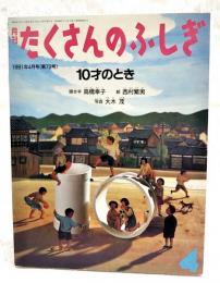 10才のとき