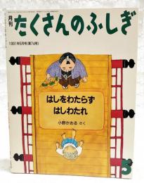 はしをわたらずはしわたれ