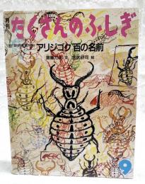 アリジゴク 百の名前