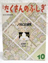 ノラネコの研究