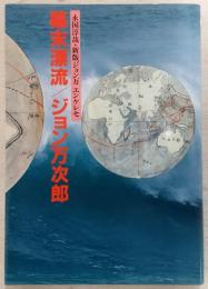 幕末漂流/ジョン万次郎 : 新版ジョン万エンケレセ