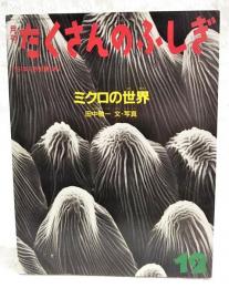 ミクロの世界
