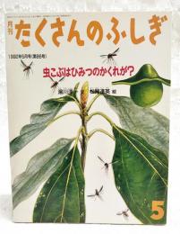虫こぶはひみつのかくれが?