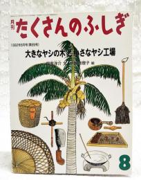 大きなヤシの木と小さなヤシ工場