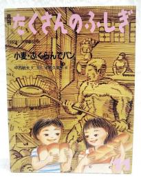 小麦・ふくらんでパン