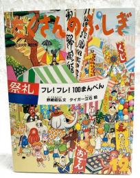 フレ!フレ!100まんべん