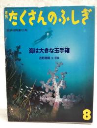 海は大きな玉手箱