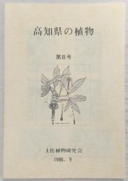 高知県の植物　第8号　四国産真正変形菌Ⅴ…ほか