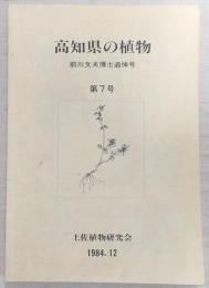 高知県の植物　第7号　前川文夫博士追悼号