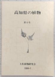 高知県の植物　第6号　四国産真正変形菌Ⅲ　フィサルム目及びステモニチス目…ほか
