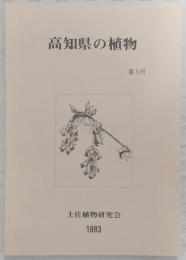 高知県の植物　第5号　高等植物の進化と染色体との関係について…ほか