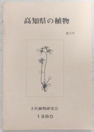 高知県の植物　第3号　高知県に分布するオシダ属とホウノカワシダ属…ほか
