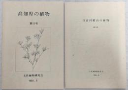 高知県の植物　第11号　四国産真正変形菌Ⅷ…ほか
