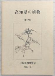 高知県の植物　第12号　四万十川汽水域の埋没巨木について…ほか