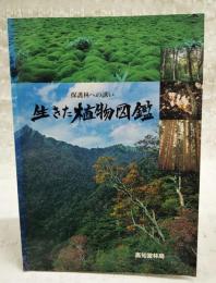 保護林への誘い　生きた植物図鑑
