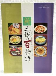 新・土佐の百物語