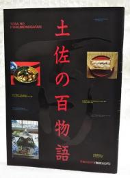 土佐の百物語