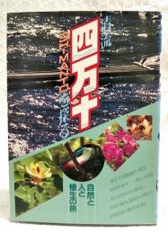 清流四万十を探る : 自然と人と植生の旅