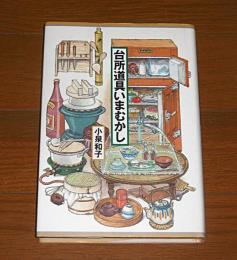 台所道具いまむかし