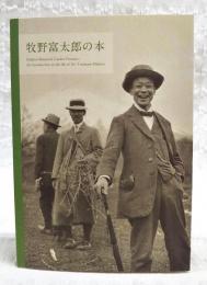 牧野富太郎の本