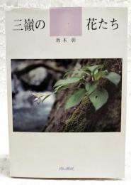 三嶺の花たち