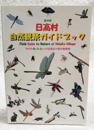 日高村　自然観察ガイドブック