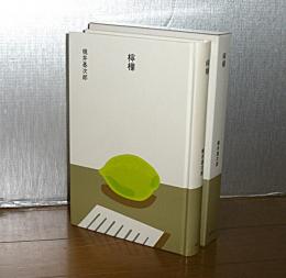 檸檬　(大きな活字で読みやすい)