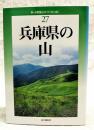 兵庫県の山 ＜新・分県登山ガイド 27＞ 改訂版.