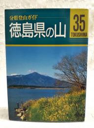 徳島県の山