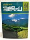 宮崎県の山 ＜分県登山ガイド 44＞