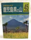 鹿児島県の山 ＜分県登山ガイド 45＞