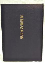 高知県の文化財 : 有形文化財