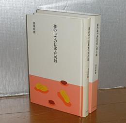 夢の中での日常・死の棘