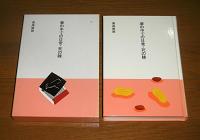 夢の中での日常・死の棘