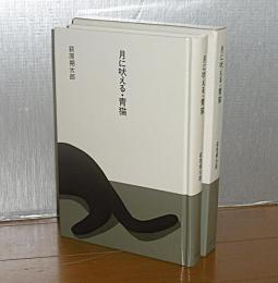 月に吠える・青猫　(大きな活字で読みやすい)
