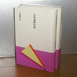 少将滋幹の母　(大きな活字で読みやすい)