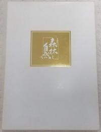 土佐の森林と自然