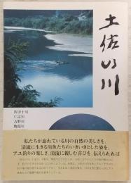 土佐の川 : 自然と人との共生を求めて