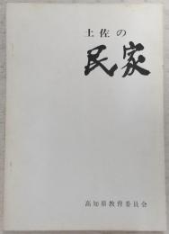土佐の民家