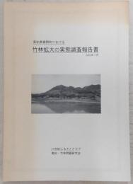 高知県春野町における竹林拡大の実態調査報告書