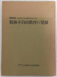肢体不自由教育の発展