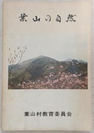 葉山の自然　(高知県高岡郡葉山村)