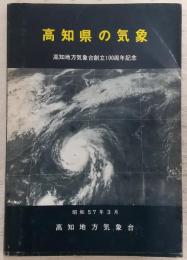 高知県の気象 : 高知地方気象台創立100周年記念