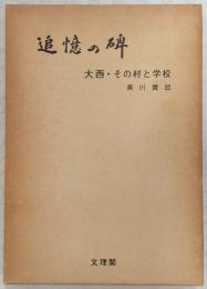 追憶の碑 : 大西・その村と学校　(高知県吾川郡大西尋常小学校)