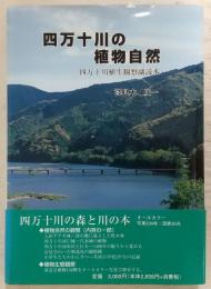 四万十川の植物自然：四万十川植生観察副読本