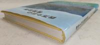 四万十川の植物自然：四万十川植生観察副読本
