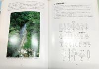 四万十川の植物自然：四万十川植生観察副読本